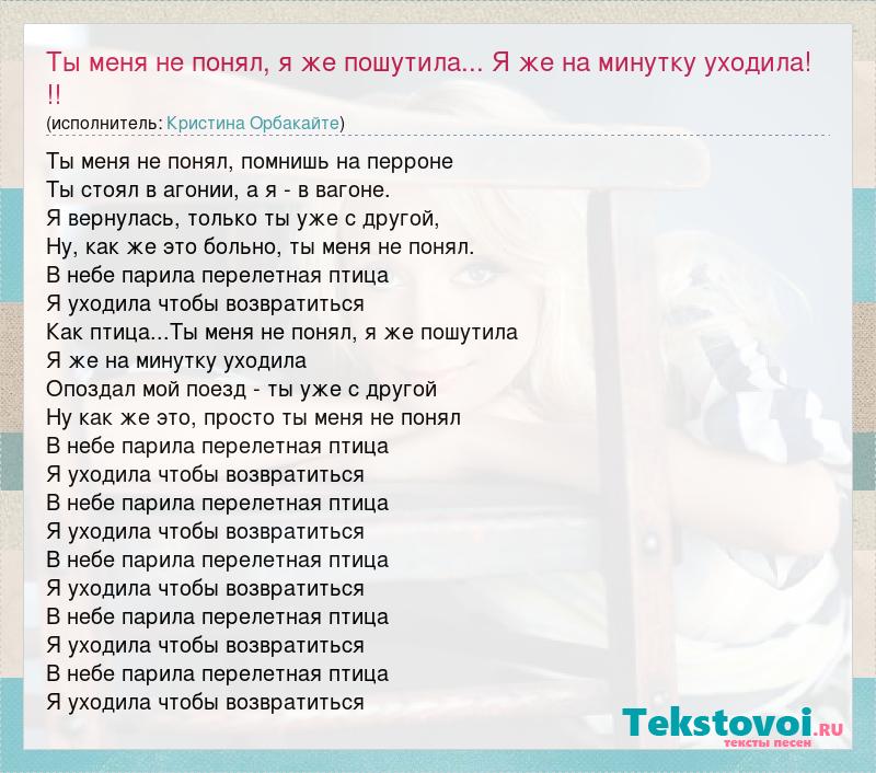 Я хочу тебя парить текст. Текст песни Перелетная птица Орбакайте. Текст песни перелетные птицы. Ты меня не понял помнишь на перроне. Ты меня не понял я же пошутила текст.