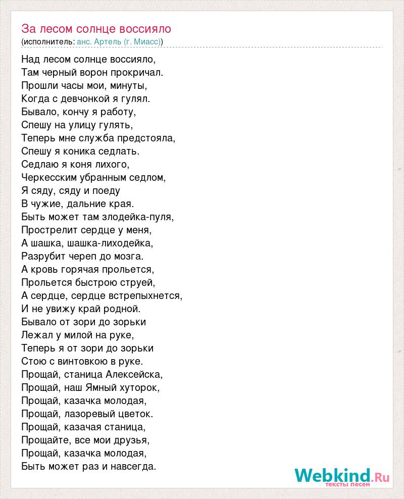 На запад солнца текст. За лесом солнце воссияло слова. Слова песни за лесом солнце воссияло. За лесом солнце просияло аккорды. За лесом солнце воссияло Ноты.