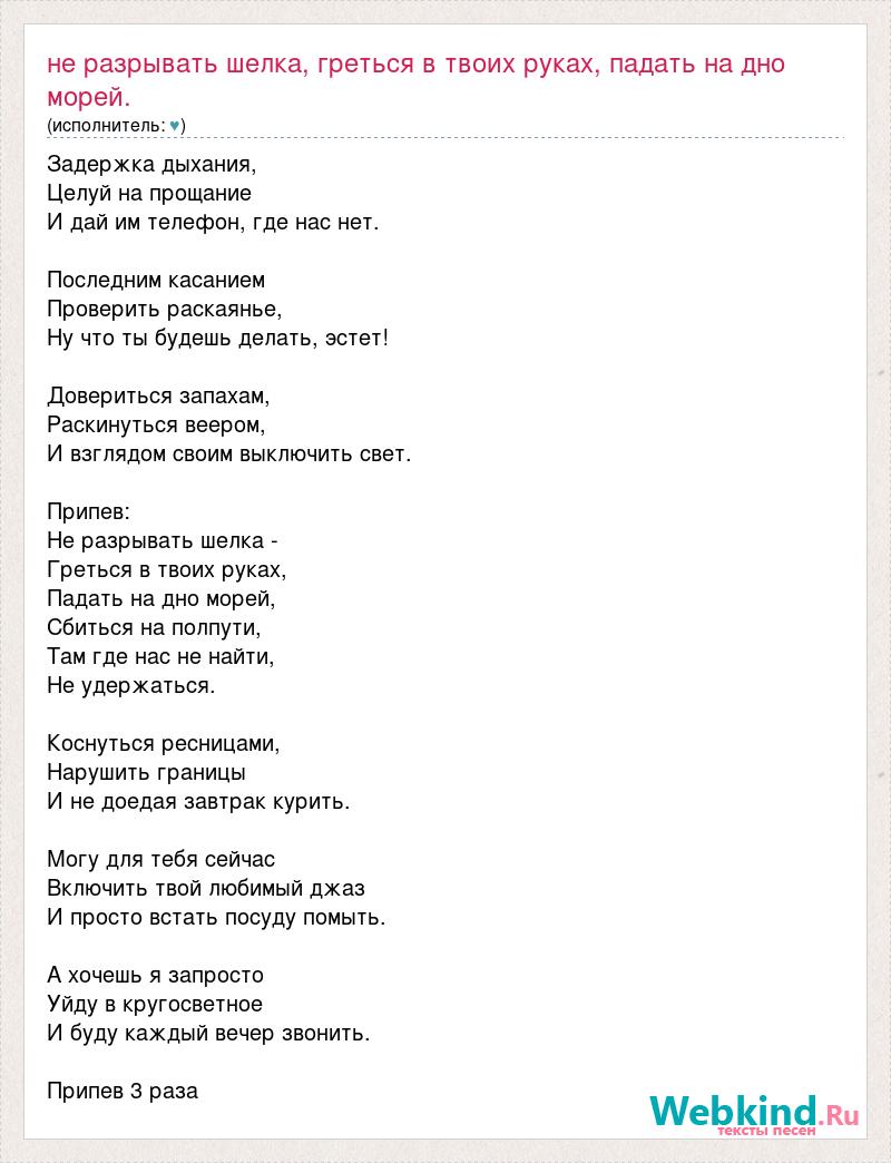 Текст песни Не разрывать шелка, греться в твоих руках, падать на дно  морей., слова песни