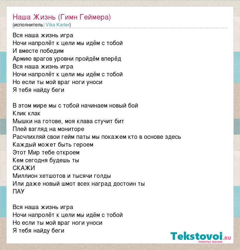 Слова геймеров. Гимн геймеров. Гимн жизни слова песни. Гимн геймеров текст. Текст песни игра в жизнь.