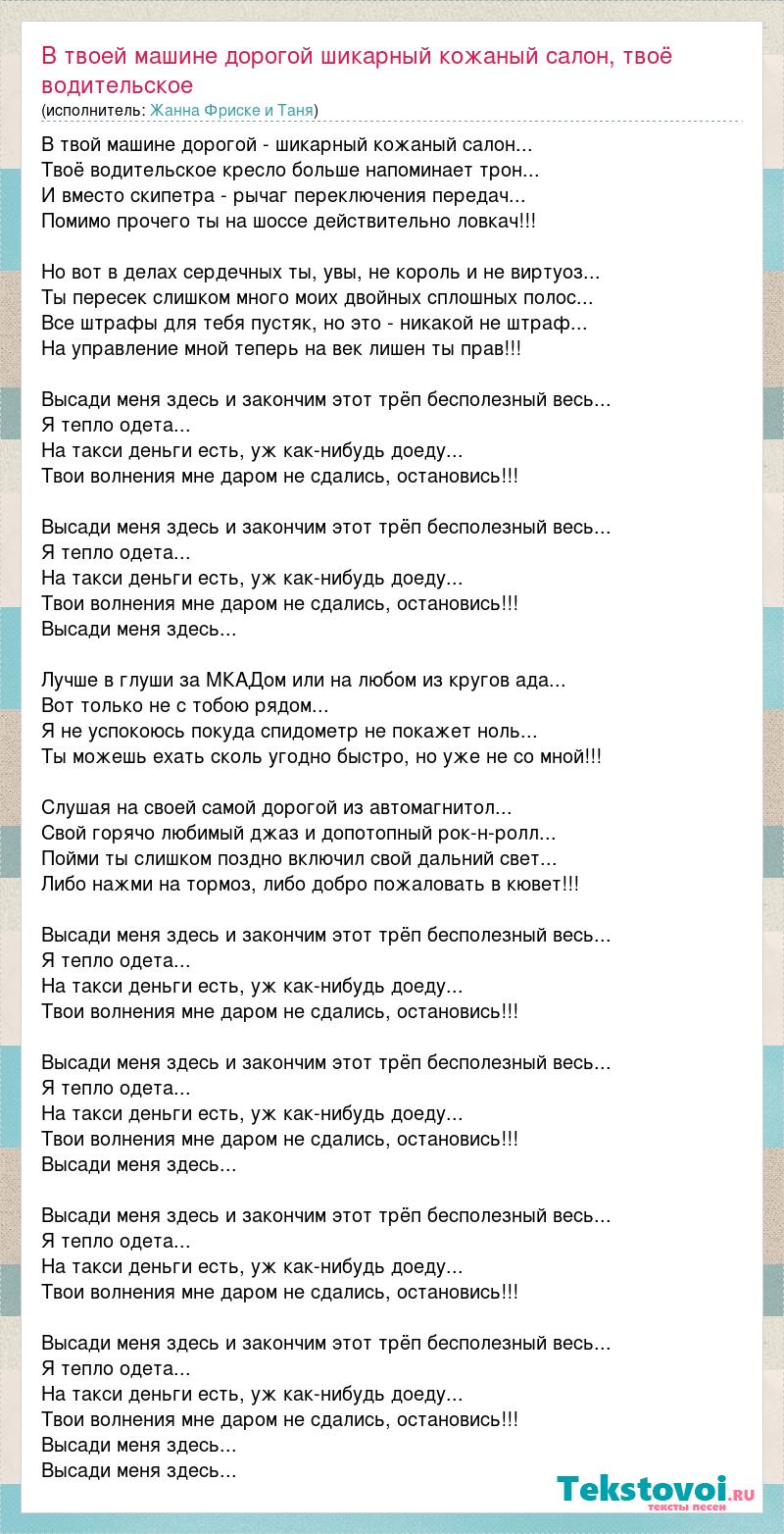 Текст песни В твоей машине дорогой шикарный кожаный салон, твоё  водительское, слова песни