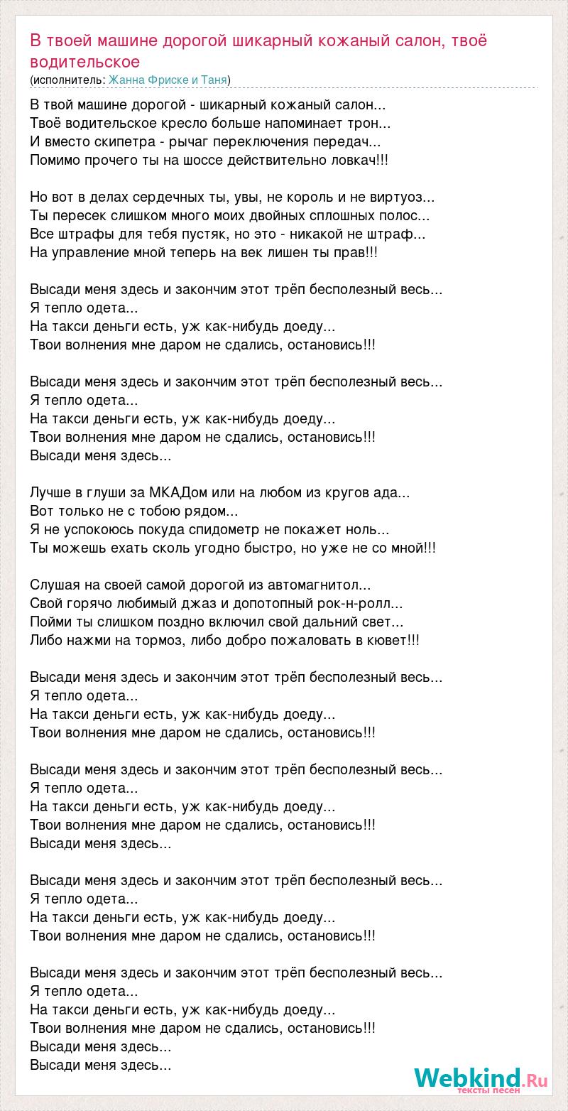 Текст песни В твоей машине дорогой шикарный кожаный салон, твоё  водительское, слова песни