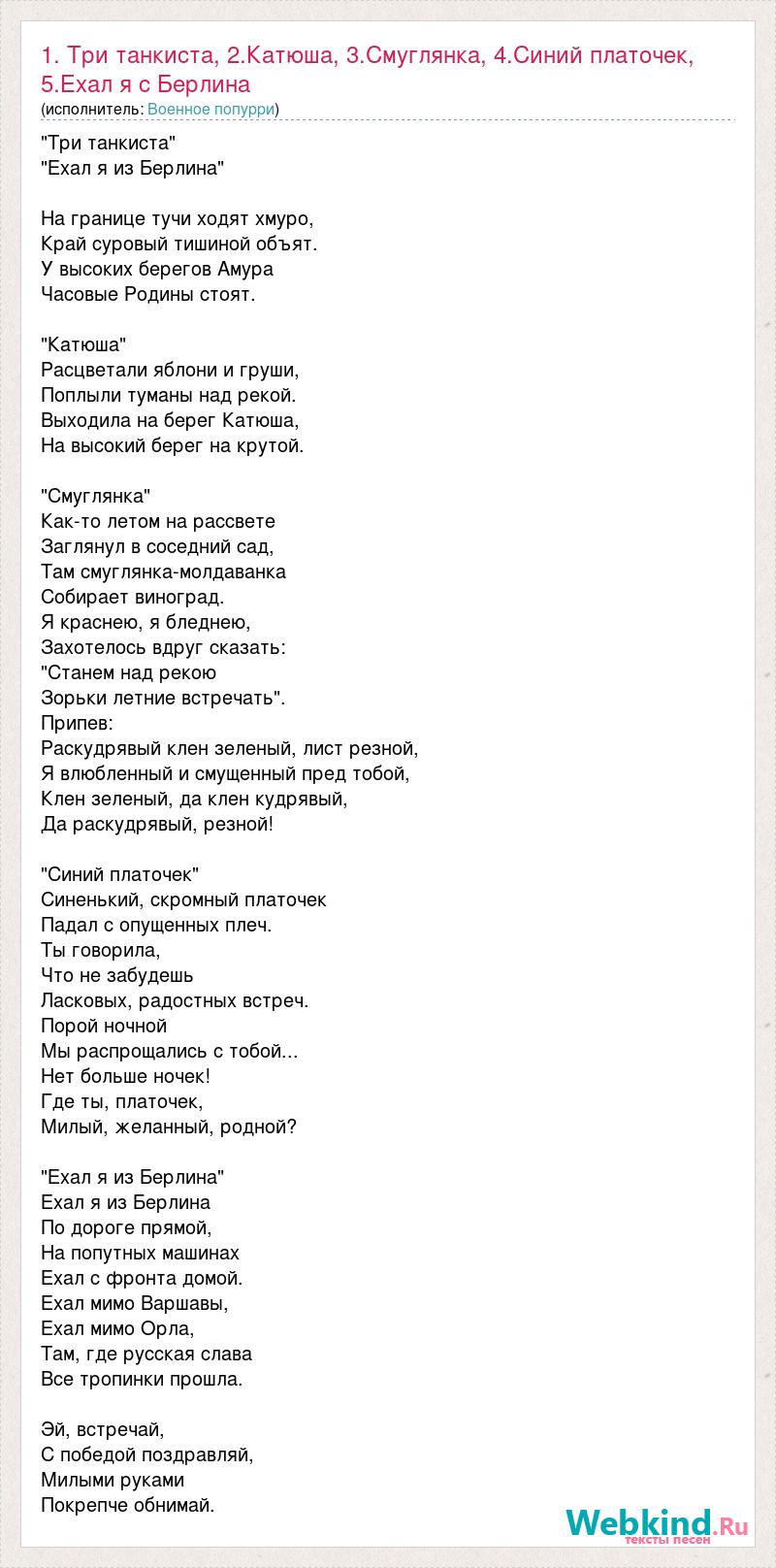 Текст песни 1. Три танкиста, 2.Катюша, 3.Смуглянка, 4.Синий платочек, 5.Ехал  я с Берлина, слова песни