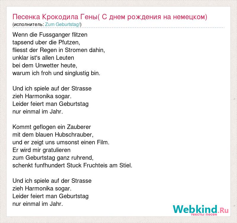 Песня крокодил гена на немецком. Гена текст песни. Крокодил Гена песня про день рождения текст. Песенка крокодила гены день рождения текст. Крокодил Дино день рождения песня текст.