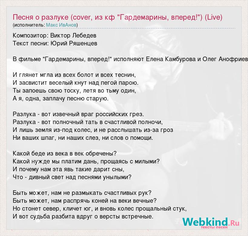 Гардемарины песнь о любви текст. Слова песни разлука из Гардемаринов. Гардемарины песня слова.