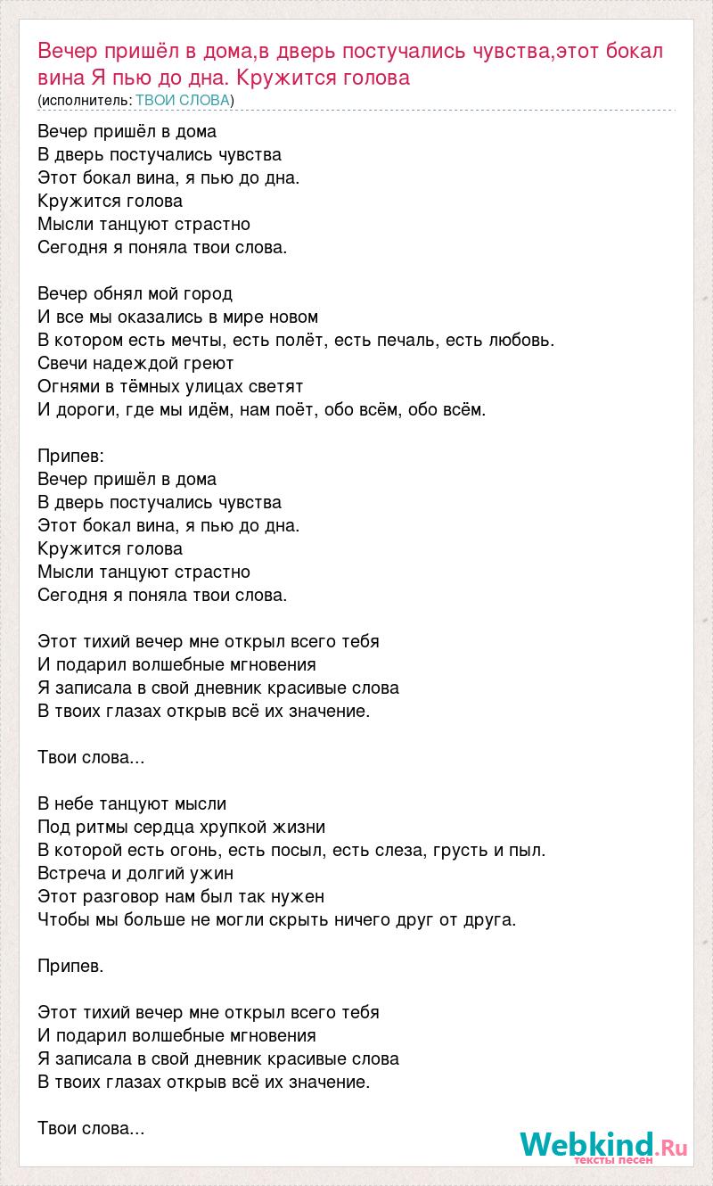 Текст песни Вечер пришёл в дома,в дверь постучались чувства,этот бокал вина  Я пью до, слова песни