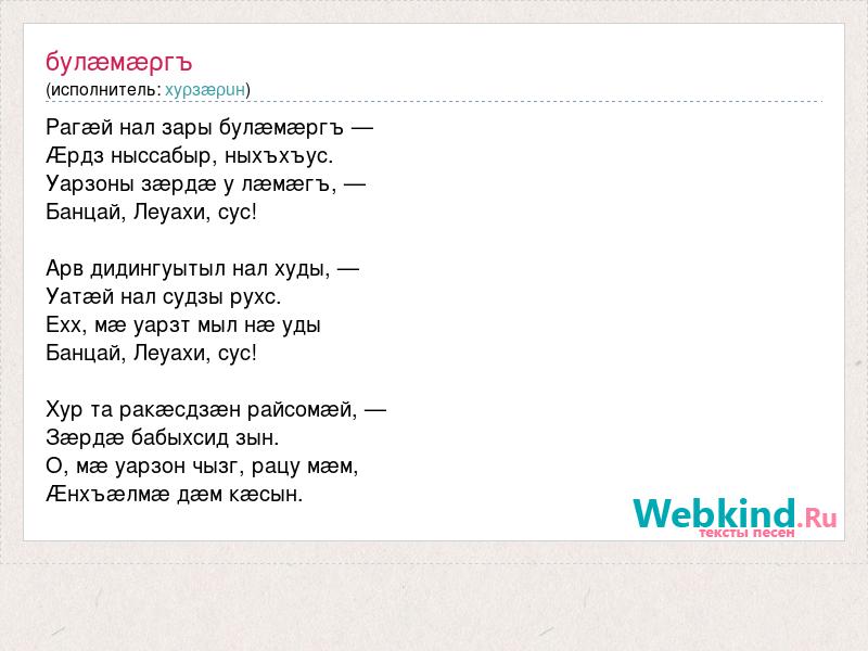 Сау цастыта текст. Стихотворение Ирон чызг. Стихотворение на осетинском ма уарзон. Песня Ирон текст. Булаемаергь текст Гена.