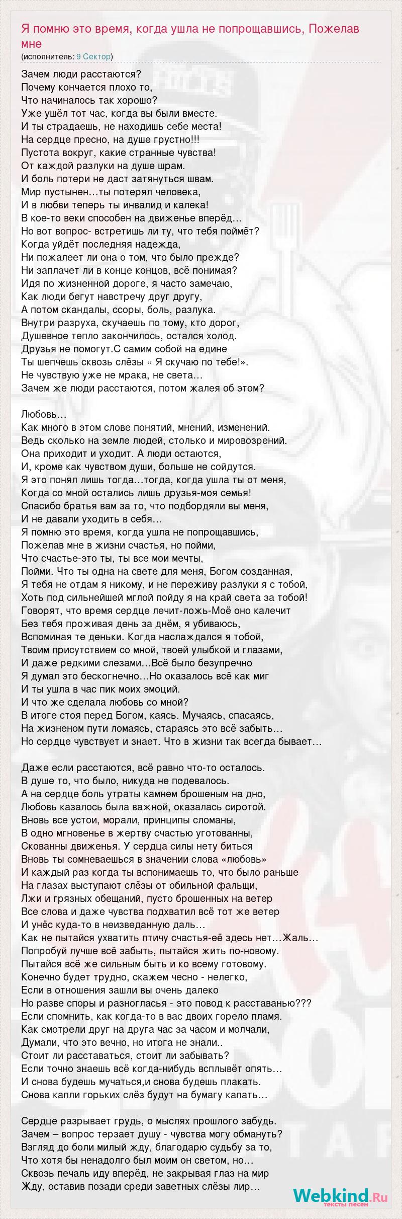 Текст песни Я помню это время, когда ушла не попрощавшись, Пожелав мне в  жизни счастья, но п, слова песни