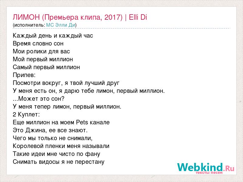 Текст песни элли. Элли ди лимон текст. У меня теперь лимон текст. Элли ди миллион. Текст песни Лимончики.