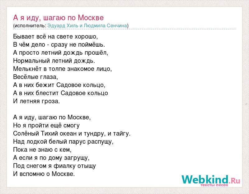 Мкад слова. Слова песни а я иду шагаю по Москве. Я шагаю по Москве песня текст. А Я иду шагаю по Москве. МКАД текст.