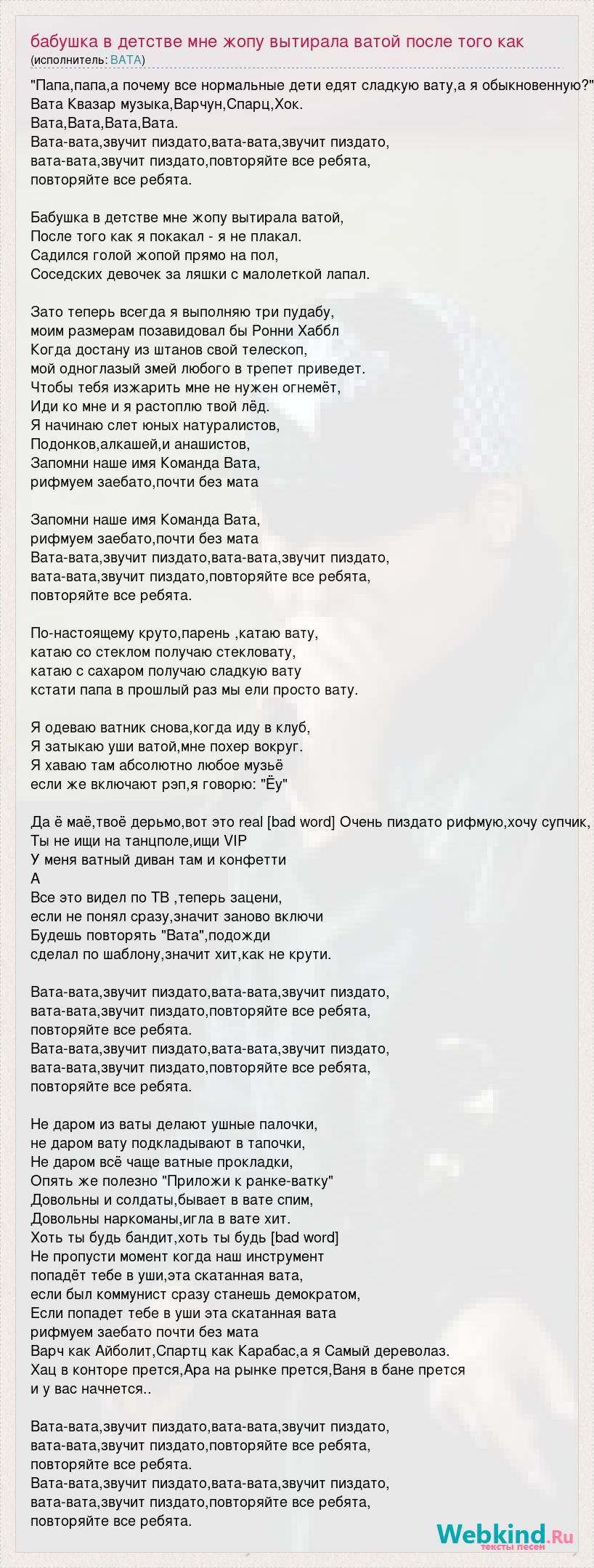 Текст песни Бабушка в детстве мне жопу вытирала ватой после того как я  покакал я не плак, слова песни