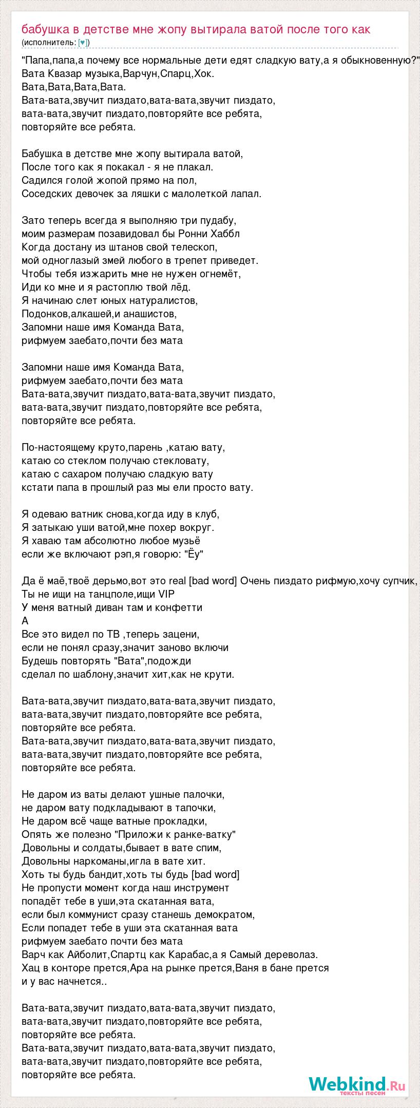 Текст песни Бабушка в детстве мне жопу вытирала ватой после того как я  покакал я не плак, слова песни