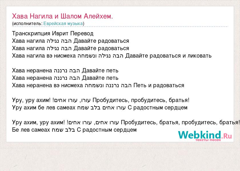 Песня шалом. Хава Нагила текст. Хава Нагила перевод. Хава Нагила текст на иврите. Хава Нагила Хава текст.