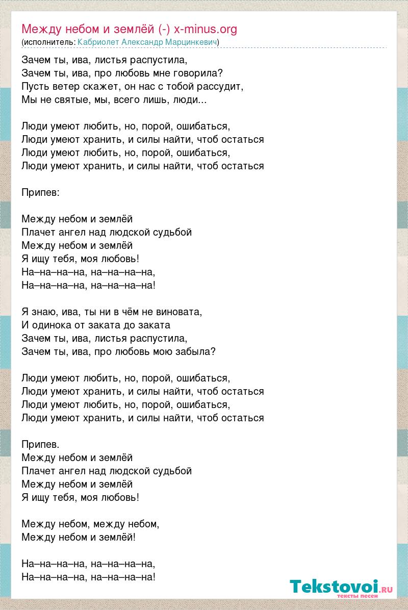 Песня между нами тает текст. Между небом и землей песня текст. Песня между нами провода текст. Жека между небом и землей текст. Между небом и землей песня раздается.