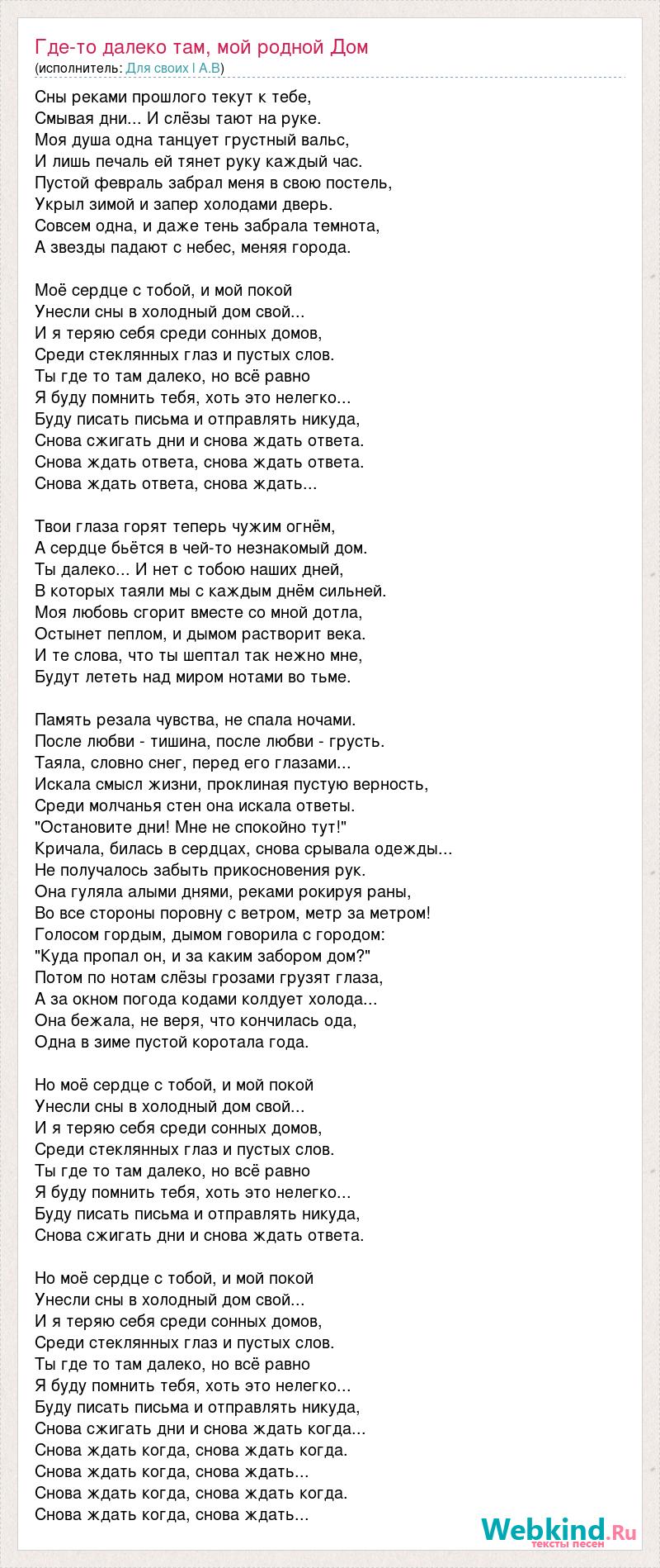 Текст песни Где-то далеко там, мой родной Дом, слова песни