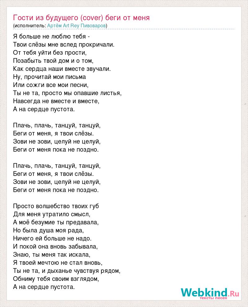 Я буду танцевать и плакать. Текст песни не для меня. Беги от меня гости из будущего текст. Текст песни танцуй. Беги от меня текст.