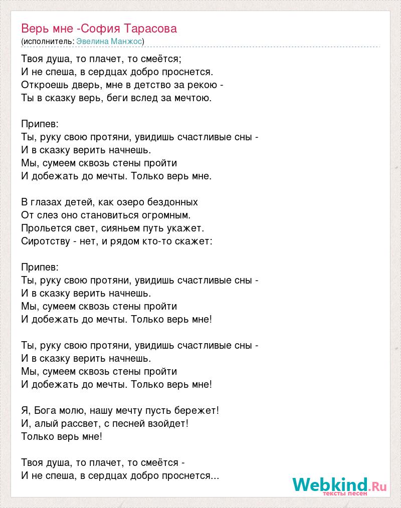 Songtexte von Верь мне – София Тарасова