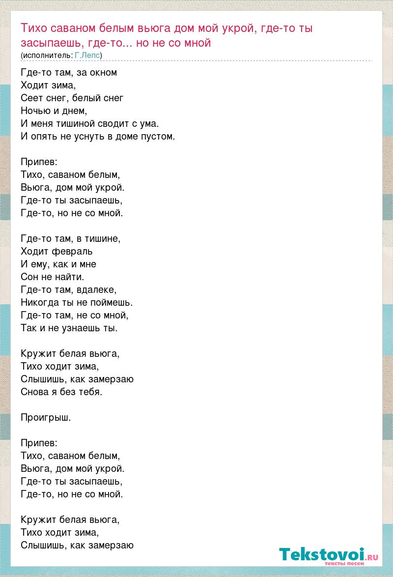 Текст песни Тихо саваном белым вьюга дом мой укрой, где-то ты засыпаешь,  где-то... , слова песни