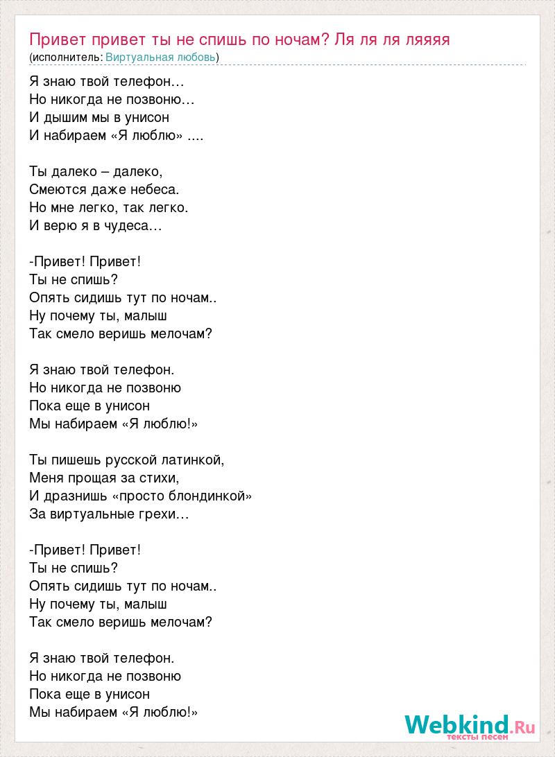 Текст песни Привет привет ты не спишь по ночам? Ля ля ля ляяяя, слова песни