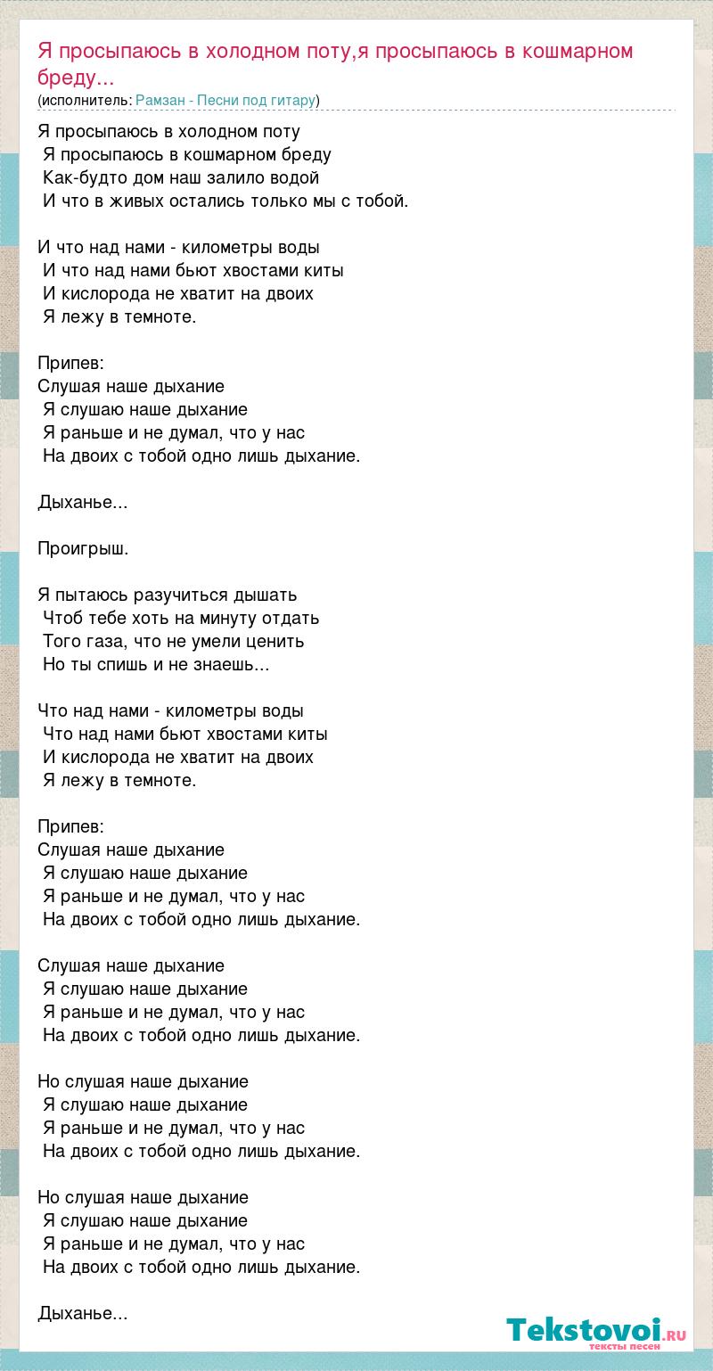 Текст песни Я просыпаюсь в холодном поту,я просыпаюсь в кошмарном бреду...,  слова песни