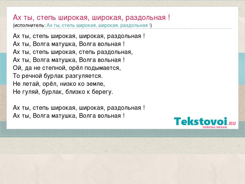 Ой ты степь широкая степь раздольная. Степь широкая текст. Степь широкая песня текст. Текст песни Ах ты степь широкая. Ноты песни Ах ты степь широкая.