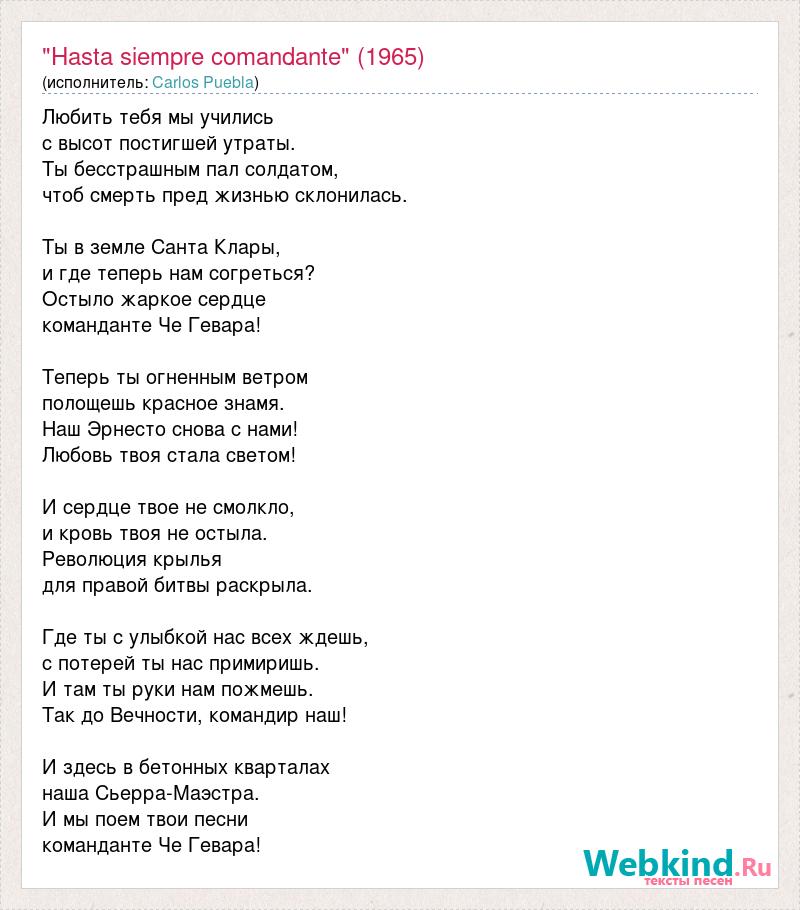 Текст песни ну че. Comandante che Guevara песня. Текст песни команданте. Hasta siempre Comandante текст.