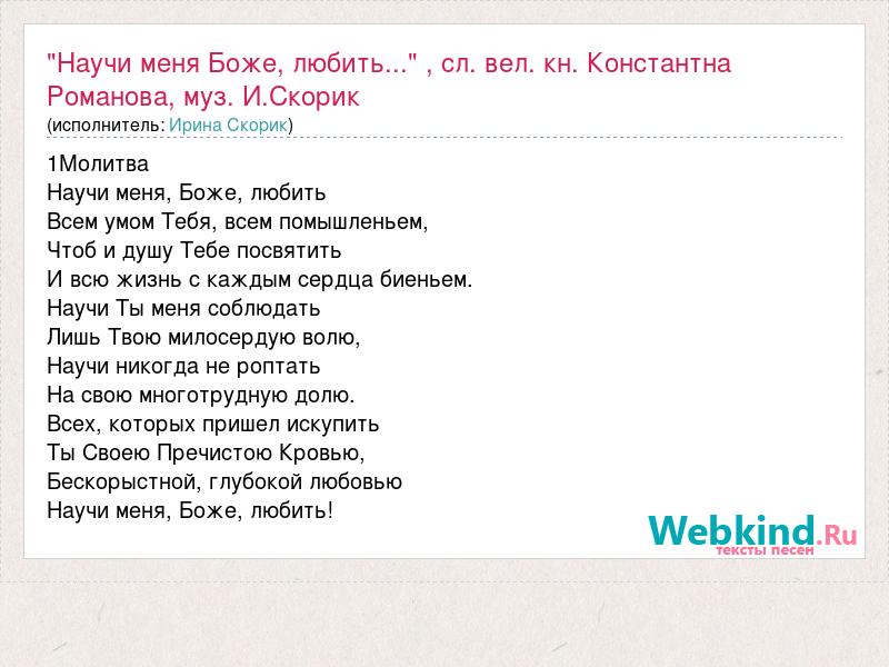 Пусть меня научат песня. Научи меня Боже любить текст песни. Научи меня Боже любить текст к Романов. Научи меня Боже любить текст. Научи меня Боже любить сл. К. Романова музыка л. Есеевой.