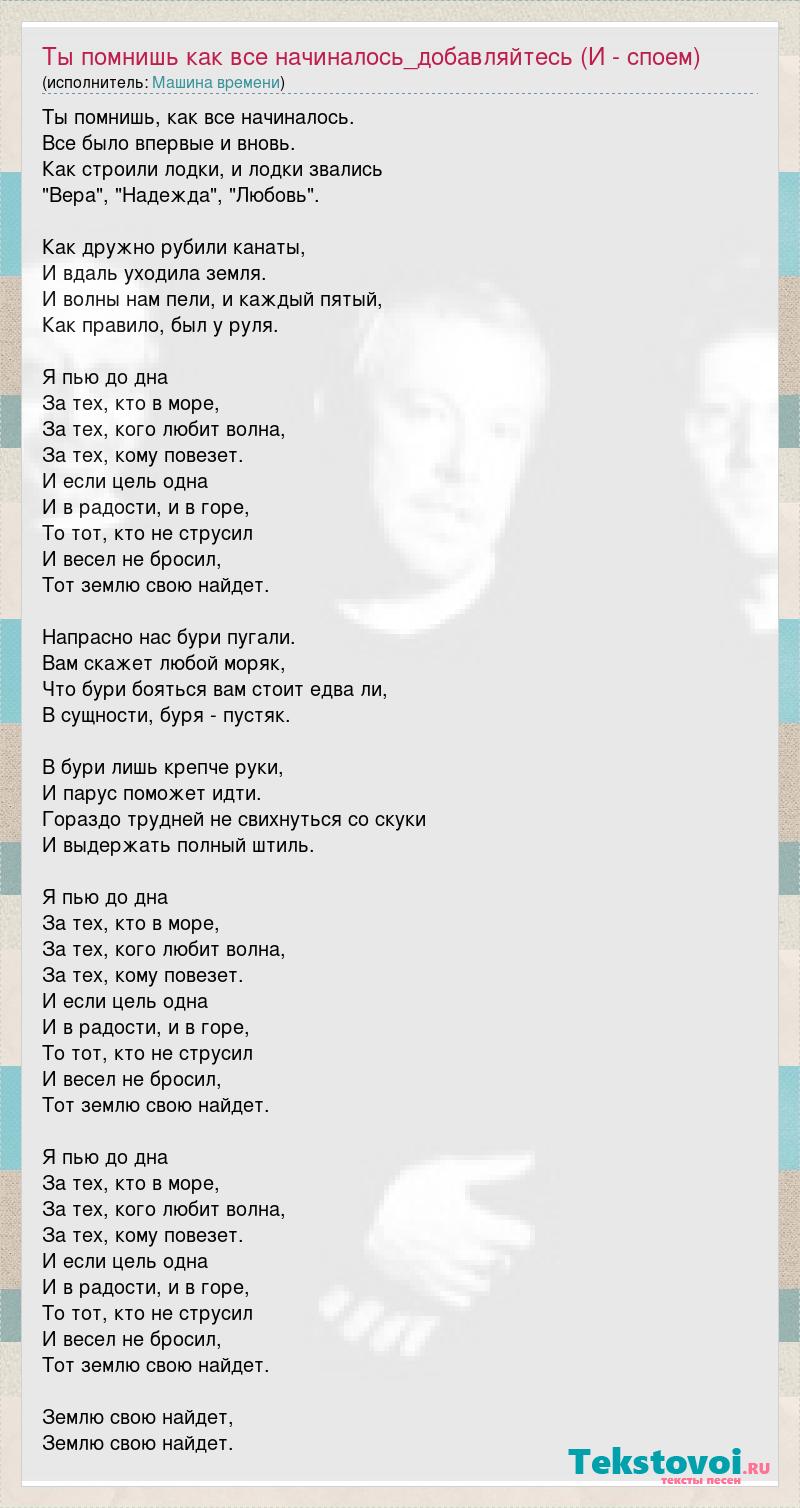 Текст песни Ты помнишь как все начиналось_добавляйтесь (И - споем), слова  песни