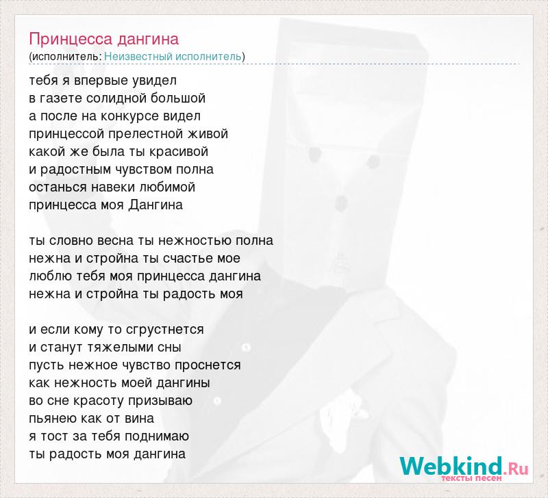 Моя принцесса песня. Слова песни принцесса. Текст песни принцесса. Текст песни мое сокровище моя принцесса. Песня не принцесса текст картинки.