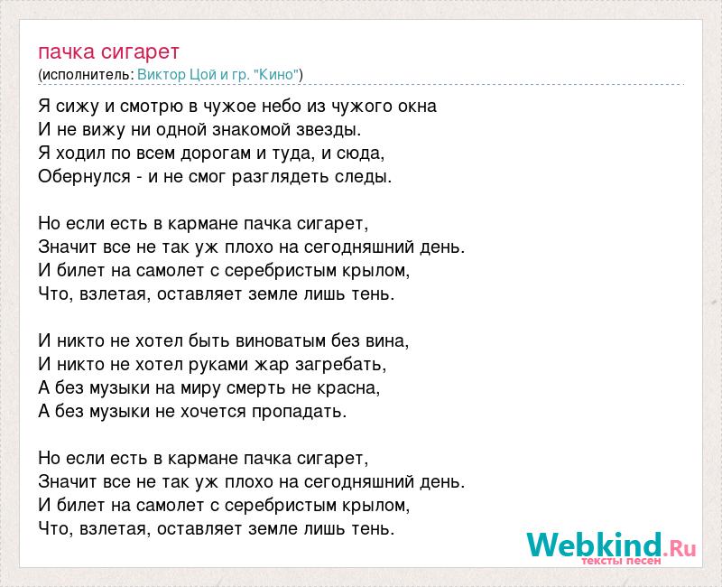 Мечта в кармашке песня. Пачка сигарет текст. Текст песни пачка сигарет. Пачка сигарет Цой слова. Пачка сигарет Цой текст.