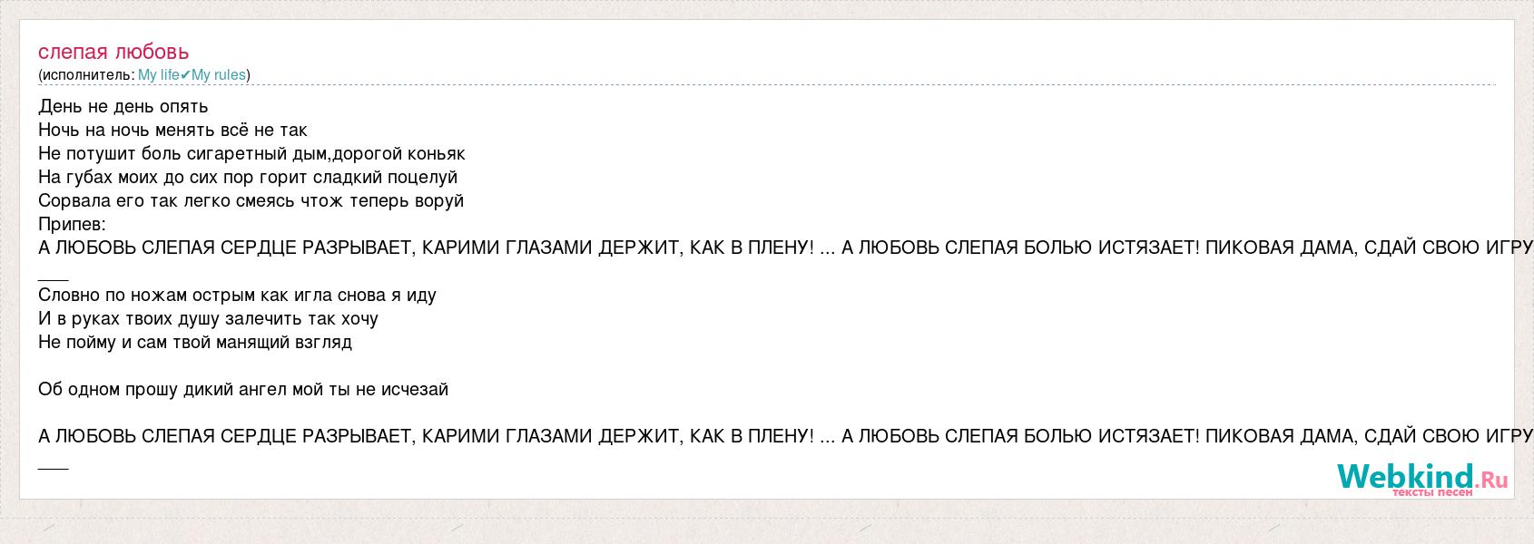 А любовь слепая сердце разрывает карими глазами держит как в плену текст