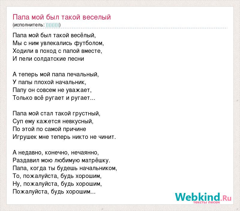 Турбина текст песни. Слова песни мой папа. Мой папа песня текст. Текст песни про папу. Веселый текст.