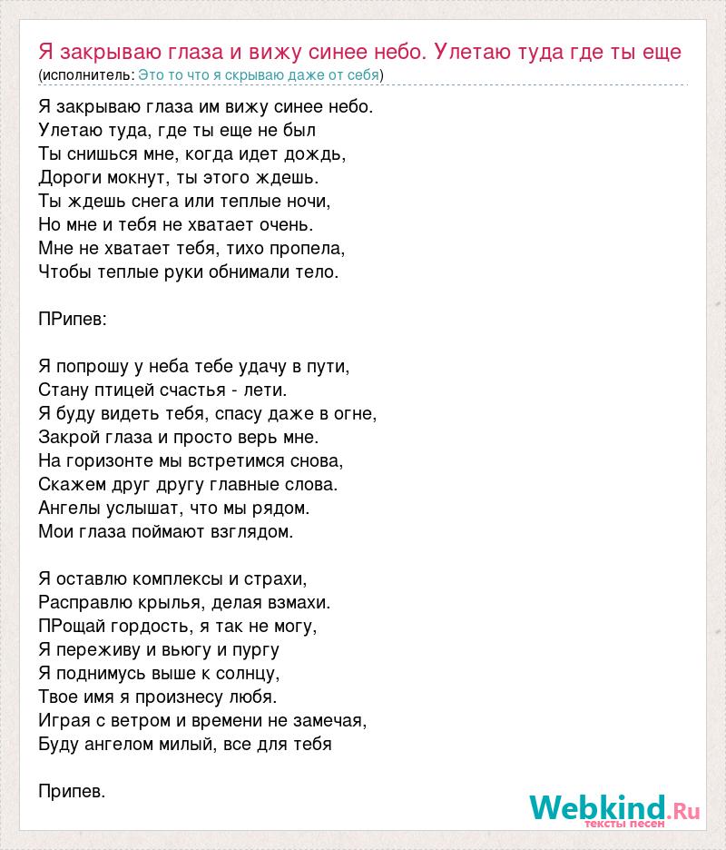 Песни улетают в небо синее. Текст я закрою глаза я. Текст песни туда где я и где ты. Песня я улетаю в небеса текст. Песня ты видишь синее небо.