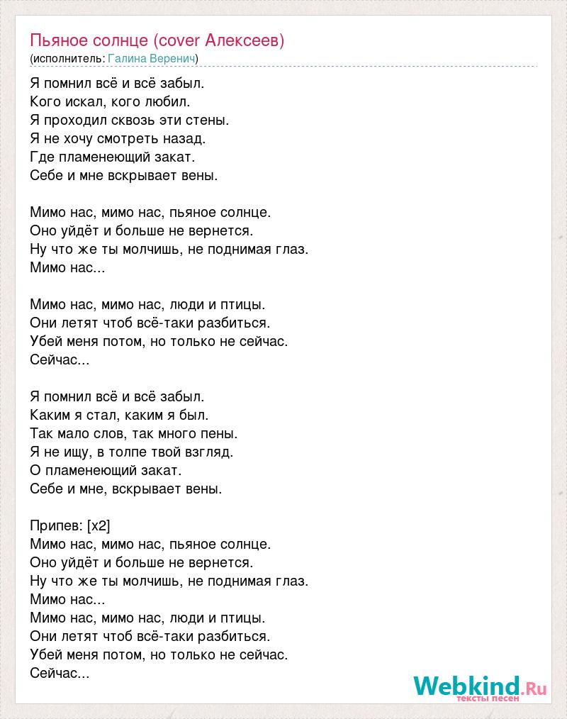 Текст Песни Пьяное Солнце (Cover Алексеев), Слова Песни