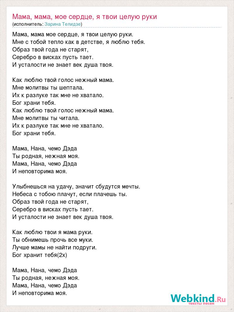 Я целую твои руки басков текст. Слова песни мама мама мое сердце. Текст песни я целую твои руки. Песня я целую твои руки текст песни.