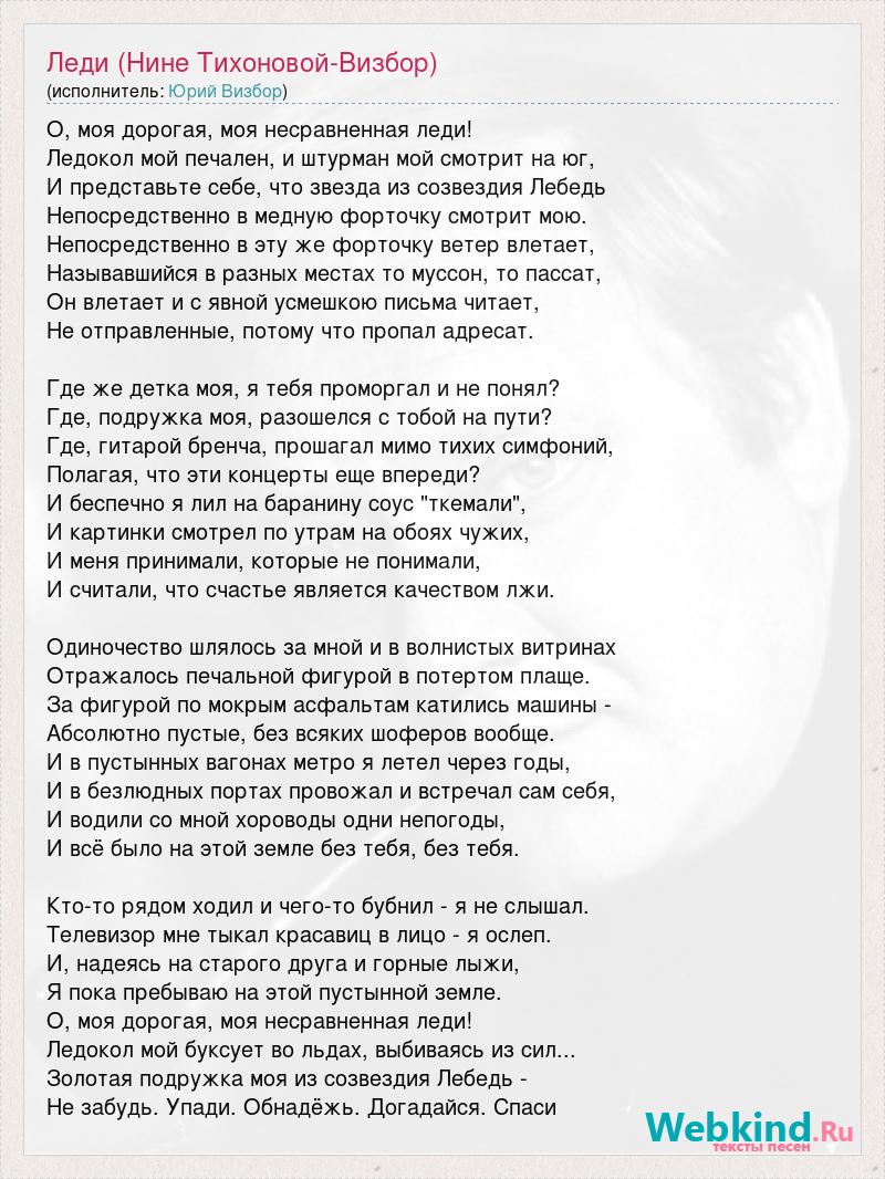 Метры и лед текст. Леди текст песни Визбора.