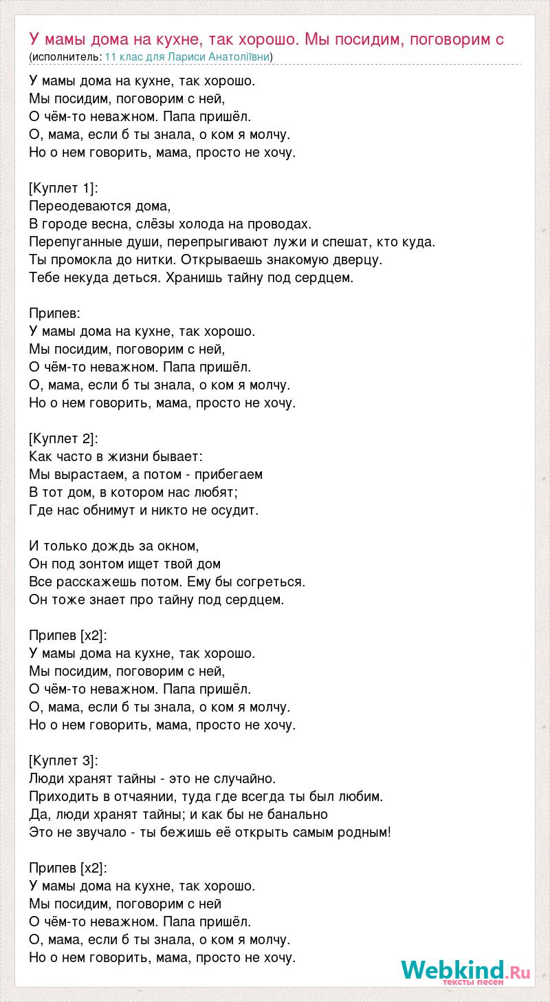 Текст песни У мамы дома на кухне, так хорошо. Мы посидим, поговорим с ней,  О чём-то неважно, слова песни