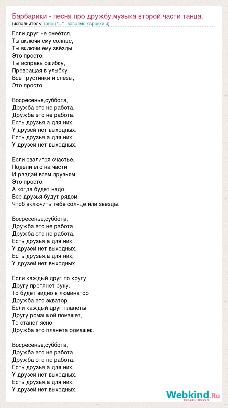 Текст песни Барбарики - песня про дружбу.музыка второй части танца., слова  песни