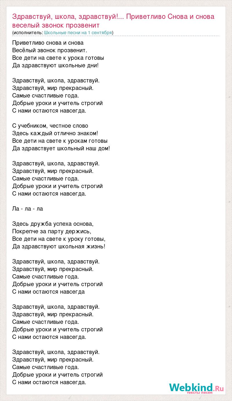 Текст песни опять. Песня Здравствуй школа текст. Текст песни Здравствуй мир.