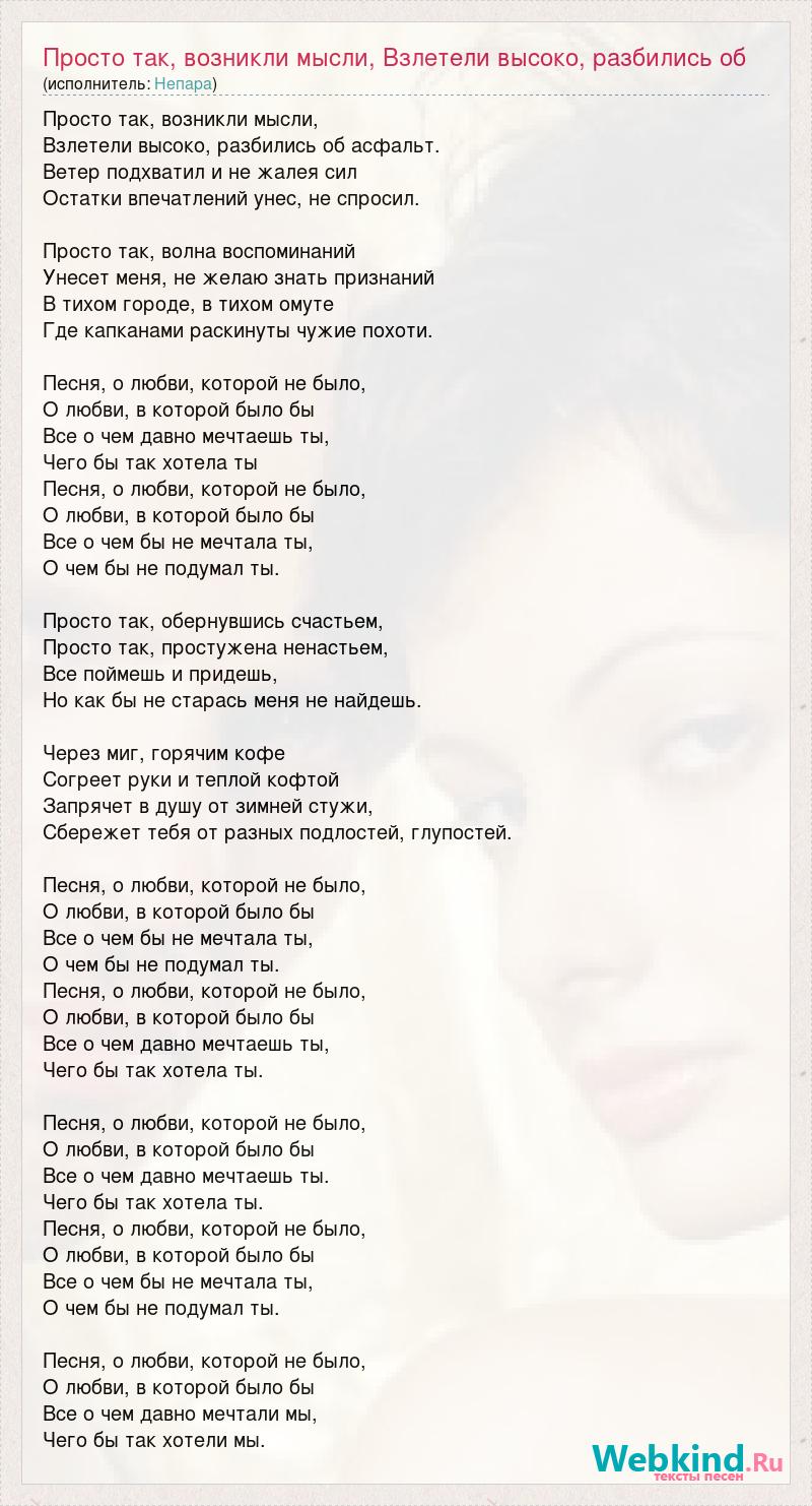 Текст песни Просто так, возникли мысли, Взлетели высоко