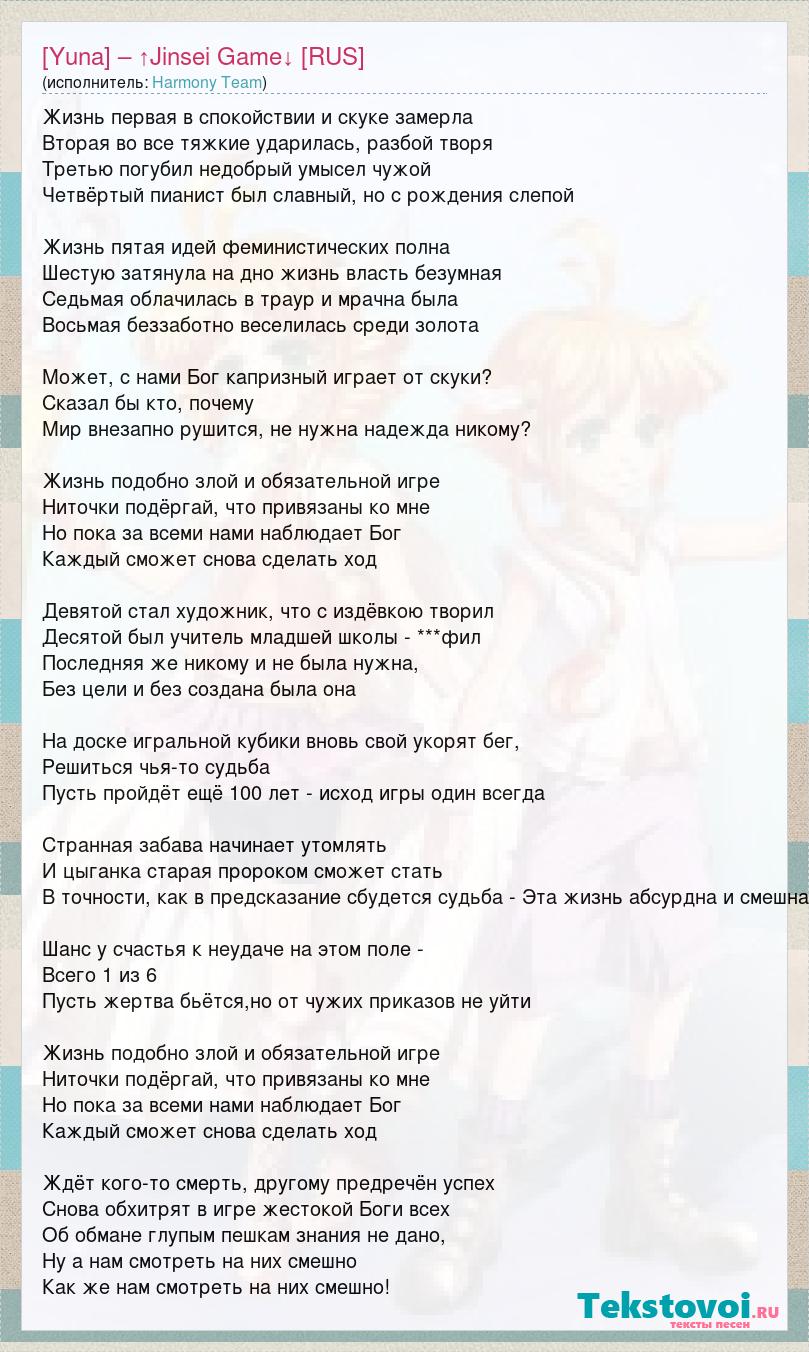 Текст песни [Yuna] – ↑Jinsei Game↓ [RUS], слова песни