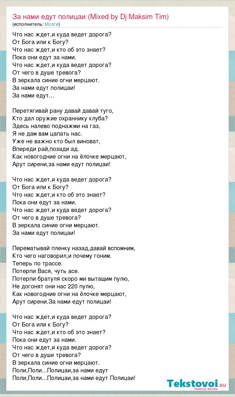 Текст песни За нами едут полицаи (Mixed by Dj Maksim Tim
