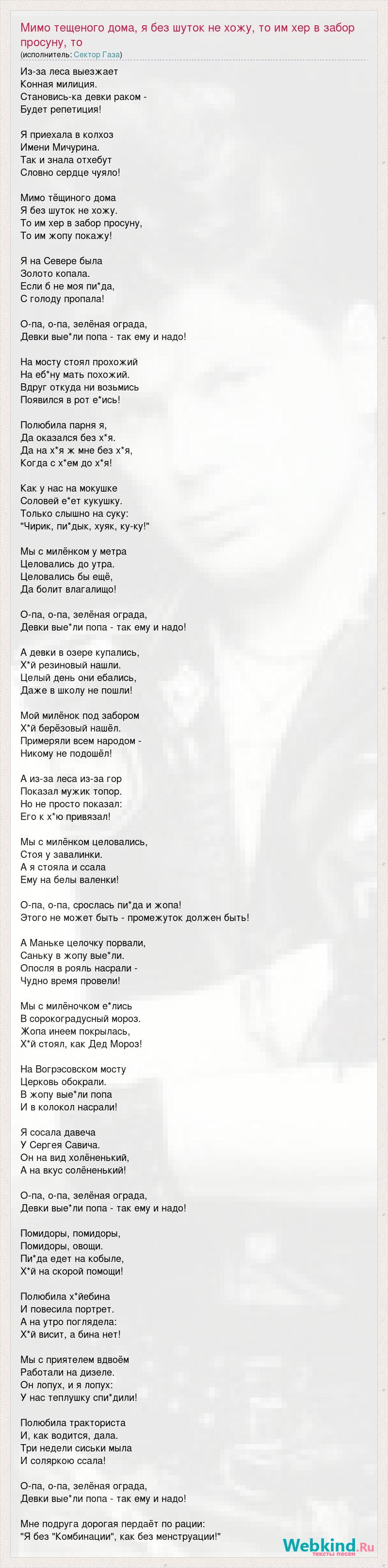 Текст песни Мимо тещеного дома, я без шуток не хожу, то им хер в забор  просуну, то, слова песни