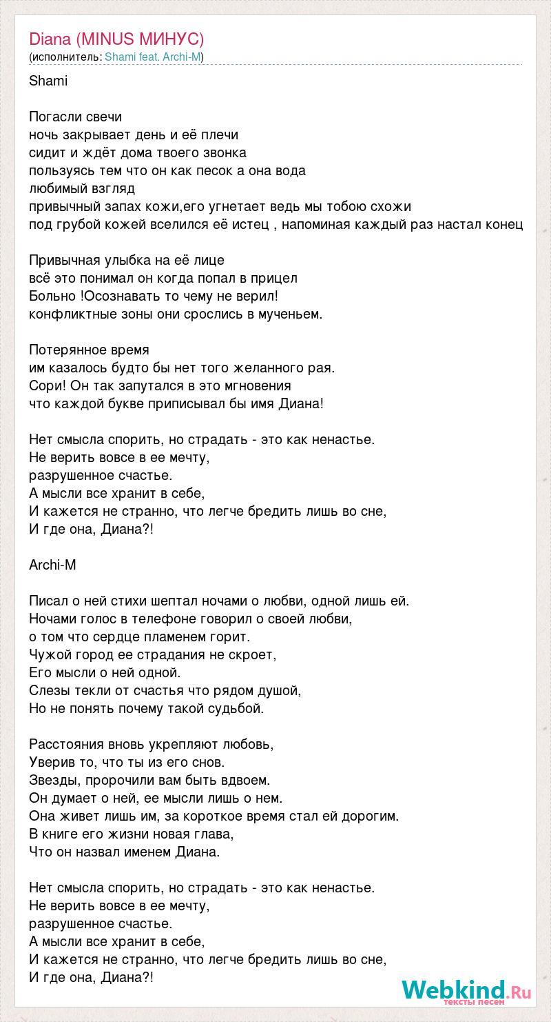 Текст песни Diana (MINUS МИНУС), слова песни