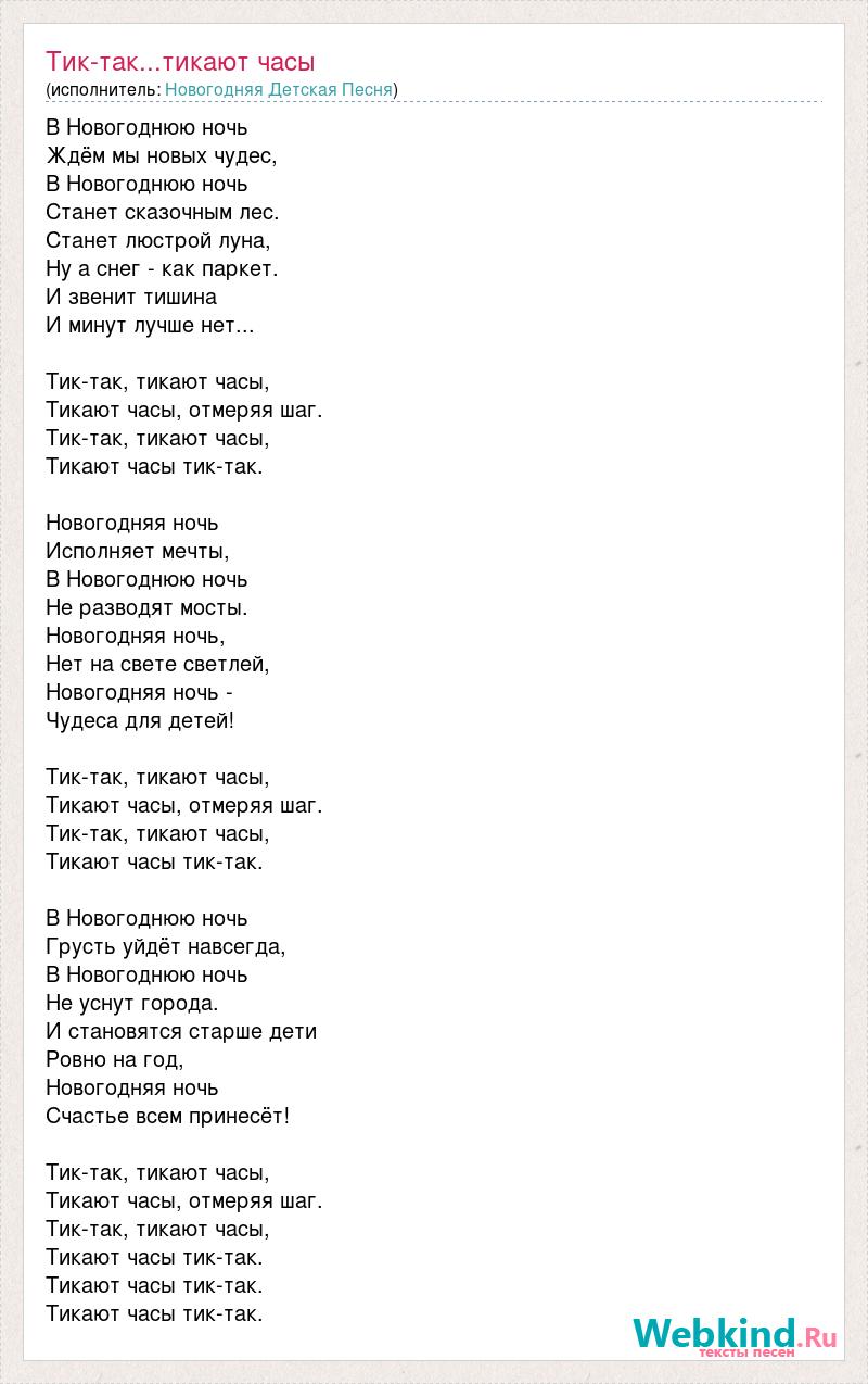 Ночь счастливых надежд текст. Песня в новогоднюю ночь ждем мы новых чудес. Песня тик так. Песня Новогодняя тик. Песня тик так Тики так.