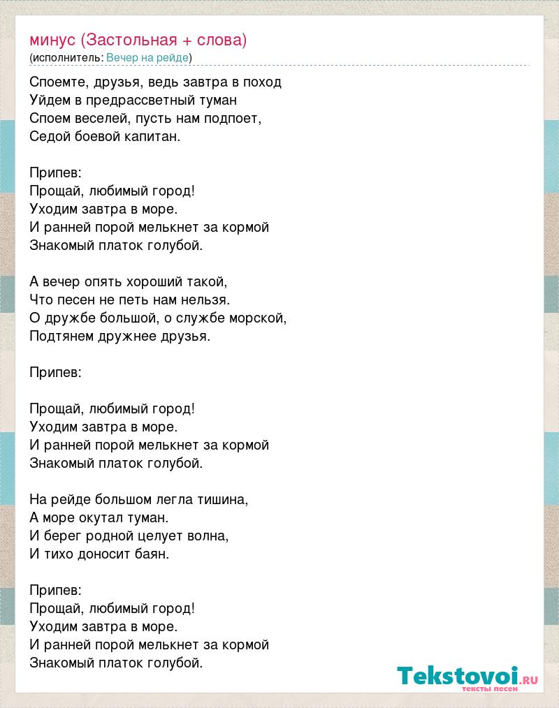 Песня припев прощай. Слова песни вечер на рейде. Песенки застольные текст. Застольная слова и текст. Текст песни на рейде большом легла тишина.