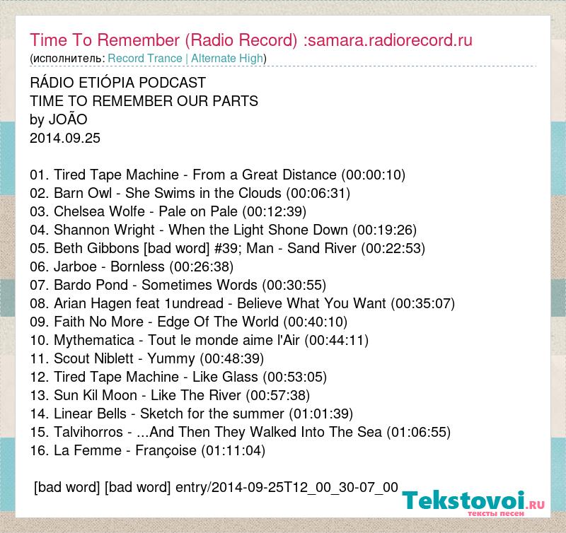 Текст песни Time To Remember (Radio Record) :, слова  песни