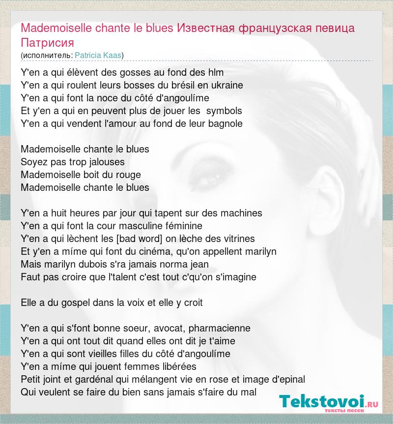 Paroles De Patricia Kaas Mademoiselle Chante Le Blues Текст песни Mademoiselle chante le blues Известная французская певица