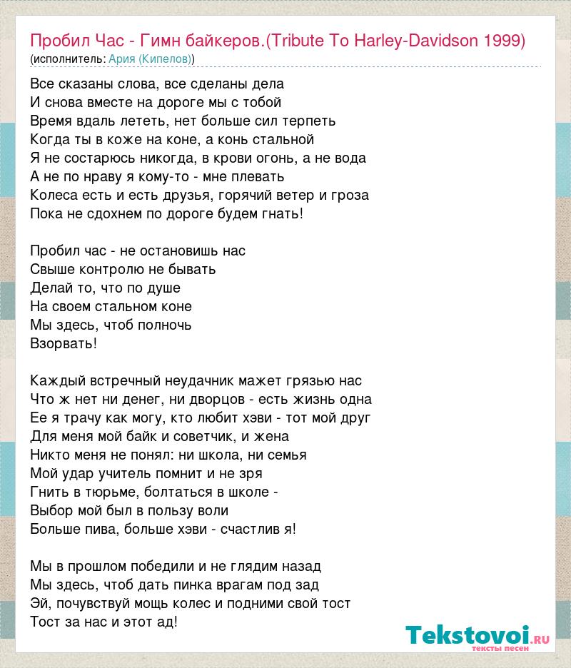 Песня часы пробили по распорядку слова. Гимн мотоциклистов текст. Пробил час текст. Текст песни часы пробили. Часы пробили песня слова.