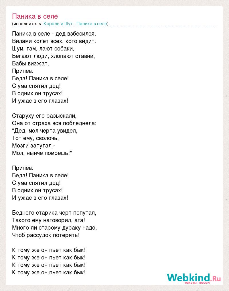 Нет не надо паники песня. Паника в селе текст. Паника в селе текст песни. Текст песни сапоги мертвеца Король и Шут. Паника дайте танк текст.
